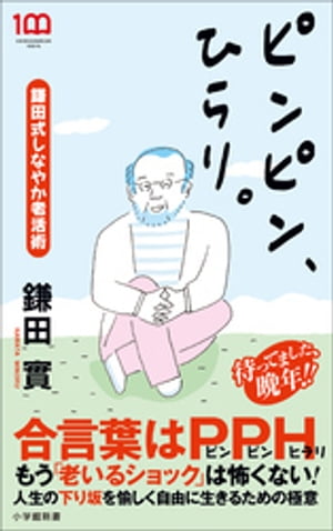 ピンピン、ひらり。　〜鎌田式しなやか老活術〜（小学館新書）