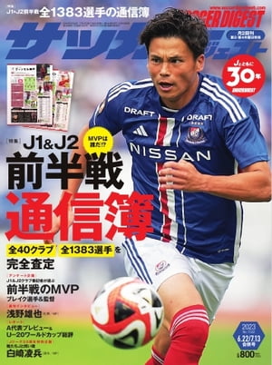 サッカーダイジェスト 2023年6月22日号・7月13日合併号【電子書籍】