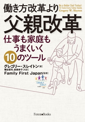 働き方改革より父親改革　仕事も家庭もうまくいく10のツール