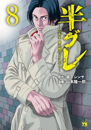 半グレー六本木 摩天楼のレクイエムー　8【電子書籍】[ 山本