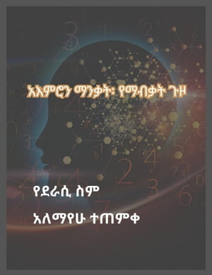 አእምሮን ማንቃት፡ የማብቃት ጉዞ