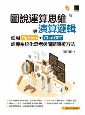 圖說運算思維與演算邏輯：使用Python+ChatGPT，訓練系統化思考與問題解析方法