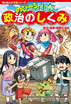 角川まんが学習シリーズ　のびーる社会　政治のしくみ　憲法・選挙・国際社会他