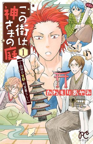 【期間限定　試し読み増量版　閲覧期限2024年5月29日】この街は神さまの庭～四神の京都・町家暮らし～　１