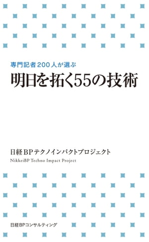 明日を拓く55の技術（日経BP Next ICT選書）