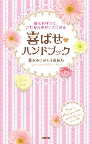 彼を喜ばせて、かけがえのない人になる　喜ばせハンドブック