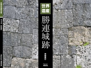 沖縄世界遺産写真集シリーズ01 勝連城跡【電子書籍】 沖田民行