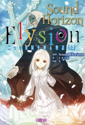 Ｅｌｙｓｉｏｎ　二つの楽園を廻る物語 (上)