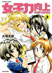 女子力向上カツドウキロク（2）【電子書籍】[ 大塚志郎 ]