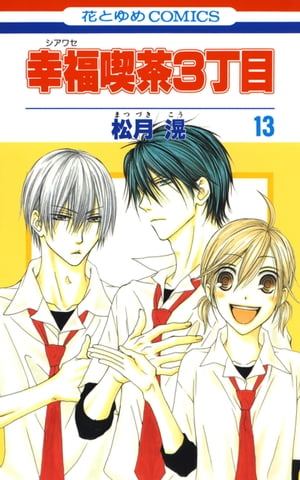 ＜p＞桜庭社長のもとに乗りこむ潤。2人きりの部屋でピンチに!? さらに、潤を一途に想う安倍川草も動き出す！　第13巻。＜/p＞画面が切り替わりますので、しばらくお待ち下さい。 ※ご購入は、楽天kobo商品ページからお願いします。※切り替わらない場合は、こちら をクリックして下さい。 ※このページからは注文できません。