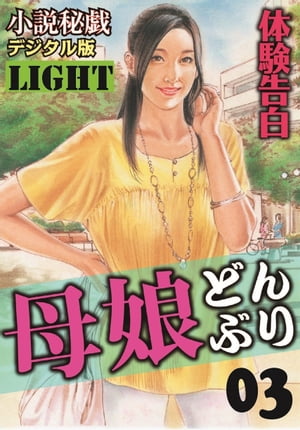 【体験告白】母娘どんぶり　03 「小説秘戯」デジタル版Light【電子書籍】[ 『小説秘戯』編集部 ]