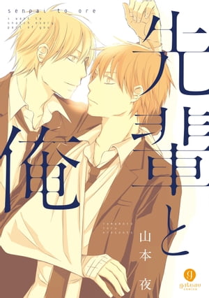 先輩と俺（1）【電子書籍】[ 山本夜 ]