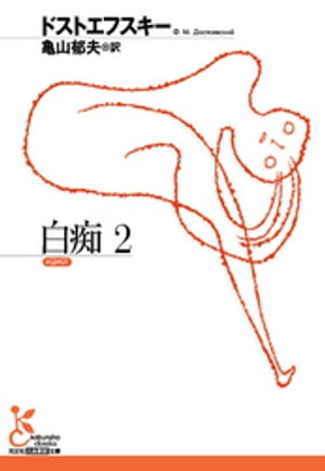 白痴２