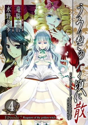 うみねこのなく頃に散　Episode7:Requiem of the golden witch4巻【電子書籍】[ 竜騎士07 ]