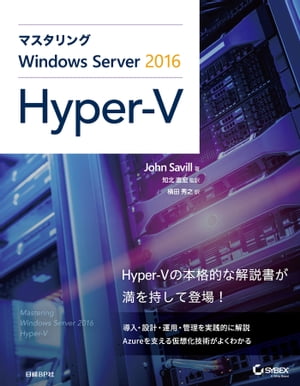 マスタリングWindows Server 2016 Hyper-V【電子書籍】[ John Savill ]