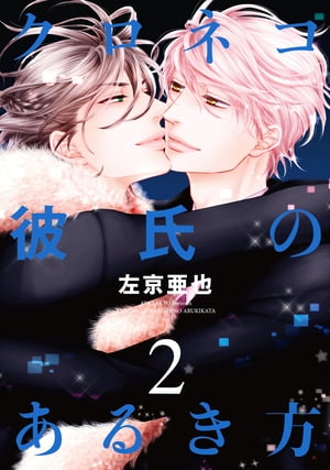 クロネコ彼氏のあるき方（２）【電子限定おまけ付き】