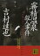 霧積温泉殺人事件