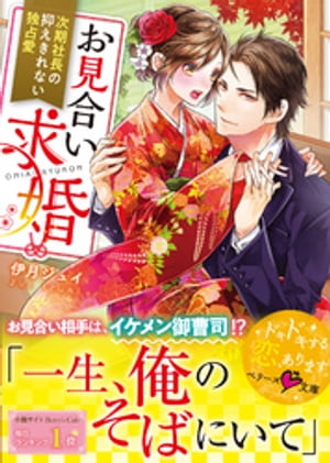 お見合い求婚~次期社長の抑えきれない独占愛~