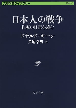 日本人の戦争 作家の日記を読む【電子書籍】 ドナルド キーン