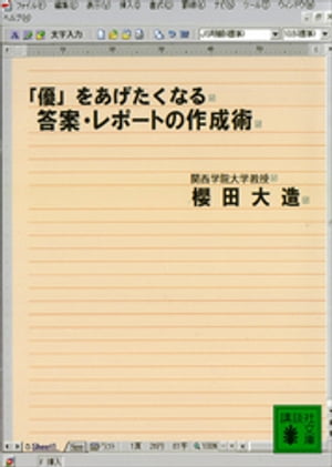 「優」をあげたくなる答案・レポートの作成術