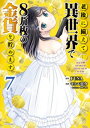 老後に備えて異世界で8万枚の金貨を貯めます（7）【電子書籍】 モトエ恵介