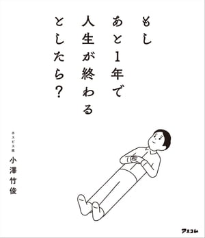 もしあと1年で人生が終わるとしたら?