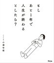 もしあと1年で人生が終わるとしたら 【電子書籍】 小澤竹俊