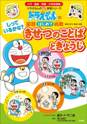 しっているかな？　きせつのことばとぎょうじ　〜ドラえもんの国語はじめて挑戦〜