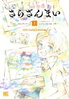 さらざんまい (2) 【電子限定おまけ付き】【電子書籍】[ イクニラッパー ]