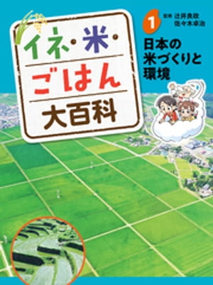 イネ・米・ごはん大百科　日本の米づくりと環境