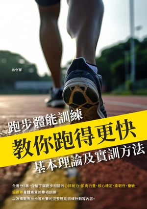 教你跑得更快：跑步體能訓練基本理論及實訓方法