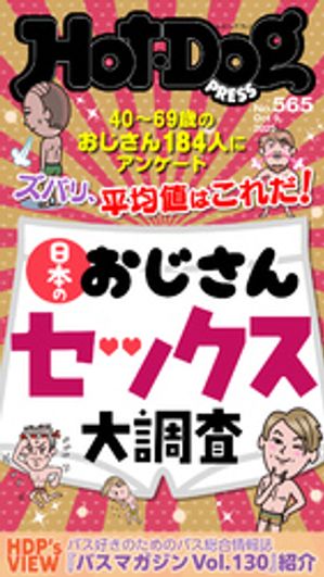 HotーDog　PRESS (ホットドッグプレス)　no．565　日本のおじさんセックス大調査【電子書籍】