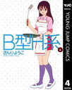 B型H系 4【電子書籍】[ さんりようこ ]