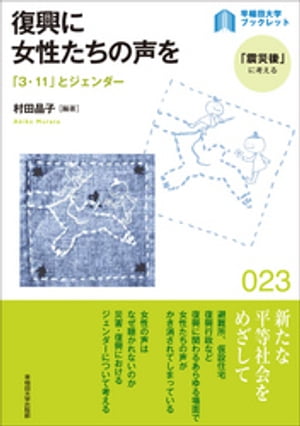 復興に女性たちの声を：「3・11」とジェンダー【電子書籍】