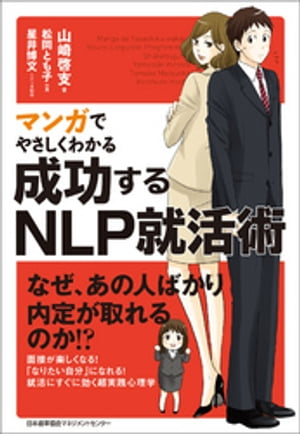 マンガでやさしくわかる成功するNLP就活術