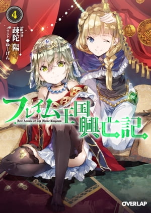 フレイム王国興亡記 4【電子書籍】[ 疎陀陽 ]