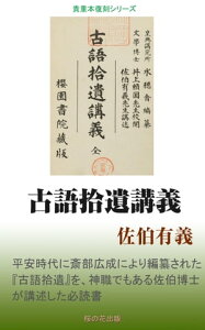 古語拾遺講義【電子書籍】[ 佐伯有義 ]