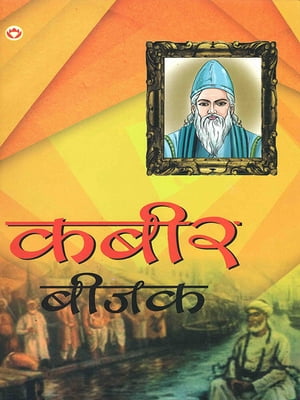 Kabir Bijak: Sapurn kabir Vaani ???? ????: ???????? ???? ????【電子書籍】[ Swami Anand Kulshresth ]