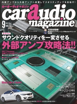 car audio magazine 2017年9月号 vol.117【電子書籍】 カーオーディオマガジン編集部