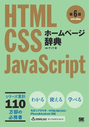 ホームページ辞典 第6版 HTML・CSS・JavaScript【電子書籍】[ 株式会社アンク ]