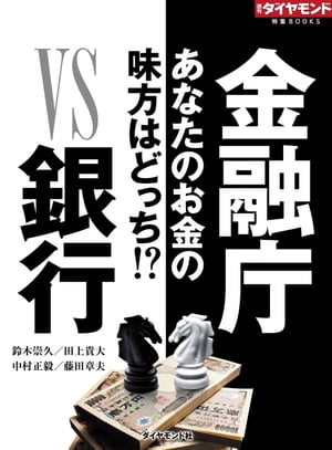 金融庁VS銀行（週刊ダイヤモンド特集BOOKS Vol.334） あなたのお金の味方はどっち！？【電子書籍】[ 鈴木崇久 ]