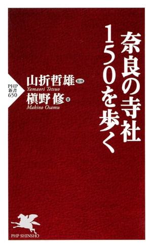 奈良の寺社150を歩く