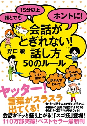 誰とでも15分以上　ホントに！会話がとぎれない！話し方　50のルール