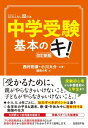 中学受験基本のキ！ 改訂新版【電子書籍】 西村 則康