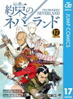 約束のネバーランド 17【電子書籍】[ 白井カイウ ]