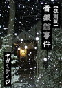 【復刻版】雪銀館事件【電子書籍】 ヤガミケイジ