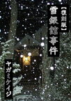 【復刻版】雪銀館事件【電子書籍】[ ヤガミケイジ ]