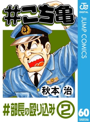#こち亀 60 #部長の殴り込みー2【電子書籍】[ 秋本治 ]のサムネイル