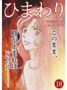 ひまわり【分冊版】18話【電子書籍】[ 上野すばる ]