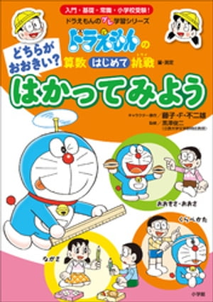 どちらがおおきい？　はかってみよう　〜ドラえもんの算数はじめて挑戦〜